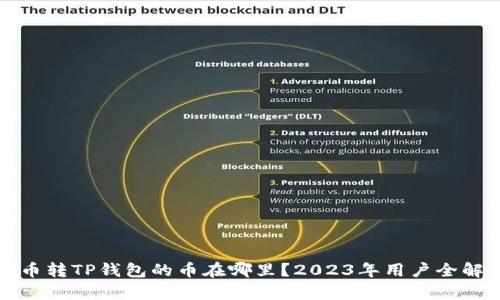 火币转TP钱包的币在哪里？2023年用户全解析