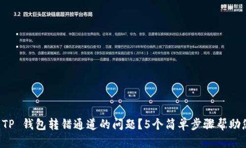 如何解决火币 TP 钱包转错通道的问题?5个简单步骤帮助您快速找回资产