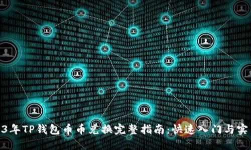 : 2023年TP钱包币币兑换完整指南：快速入门与实用技巧