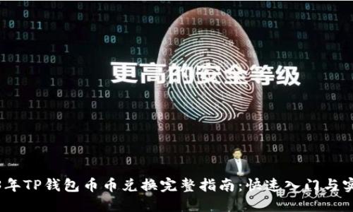 : 2023年TP钱包币币兑换完整指南：快速入门与实用技巧
