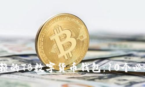 2023年最值得信赖的TB数字货币钱包：10个必备功能和安全提示