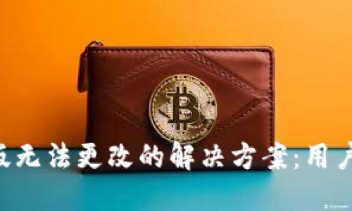 biatotiTP钱包中文版无法更改的解决方案:用户必备的5个实用技巧