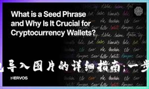 TP 钱包冷钱包导入图片的详细指南：一步一步教你操作