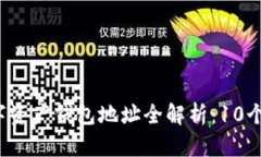 2023年蜂巢星球数字资产钱包地址全解