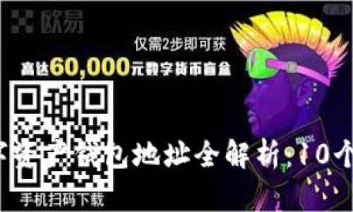 2023年蜂巢星球数字资产钱包地址全解析：10个必知技巧与安全指南
