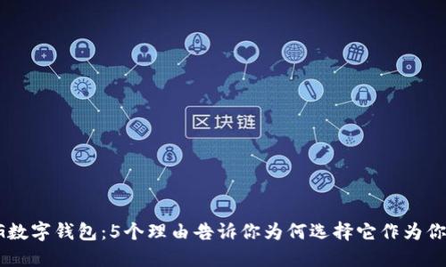 2024年KPG数字钱包：5个理由告诉你为何选择它作为你的首选钱包
