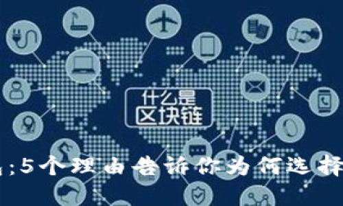 2024年KPG数字钱包：5个理由告诉你为何选择它作为你的首选钱包