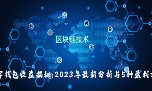 数字钱包收益揭秘：2023年最新分析与5种盈利方式