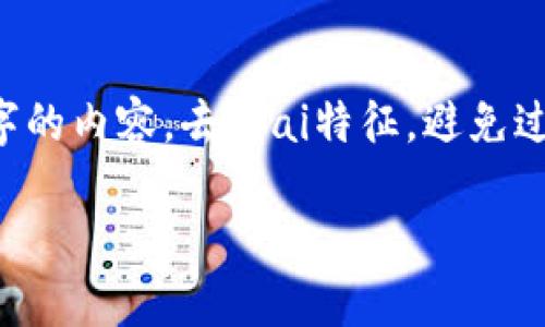 思考一个符合用户搜索需求并且的,使用具体数字增加可信度和吸引力,放进标签里,和4个相关的关键词 用逗号分隔,关键词放进标签里,在展开详细介绍,写不少于2000个字的内容,去除ai特征,避免过于完美的分类和罗列,减少机械化的递进关系词(首先/其次/最后),去除过于标准化的段落总结,避免过度使用并列句,减少重复性的段落结构,分段加上标签,段落用标签表示>
如何在TP钱包中查看自己的地址:10步指南