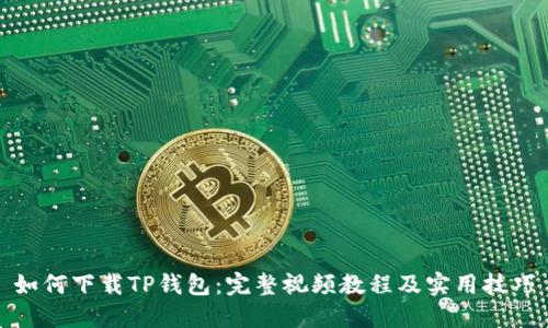 如何下载TP钱包:完整视频教程及实用技巧