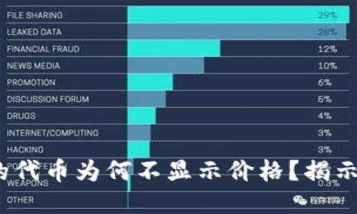 TP钱包发行的代币为何不显示价格?揭示5大影响因素