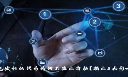 TP钱包发行的代币为何不显示价格?揭示5大影响因素