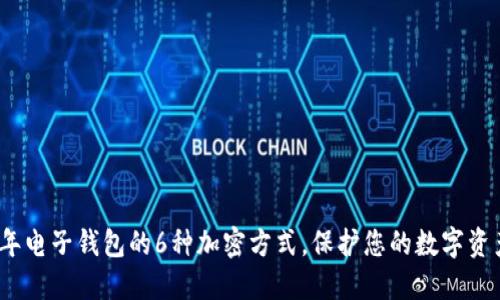 2023年电子钱包的6种加密方式，保护您的数字资产安全