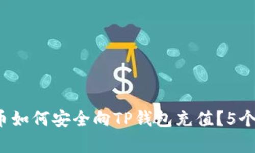 2023年人民币如何安全向TP钱包充值？5个实用技巧解析