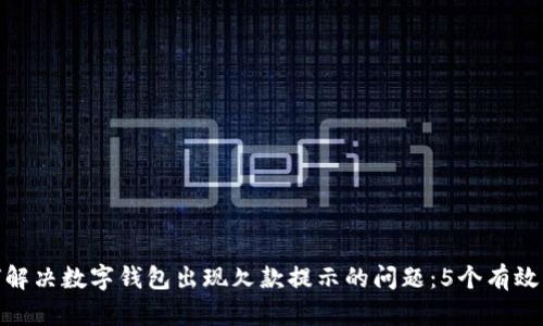 如何解决数字钱包出现欠款提示的问题:5个有效步骤
