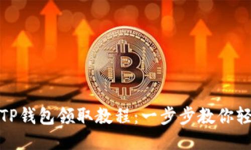 2023年BTCS测试币TP钱包领取教程:一步步教你轻松获取1000个BTCS