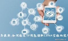 2023年最新：如何通过TP钱包领取LUNA空