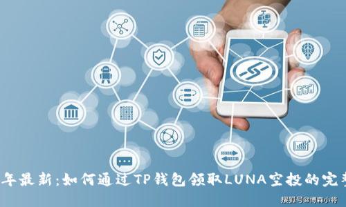 2023年最新:如何通过TP钱包领取LUNA空投的完整指南
