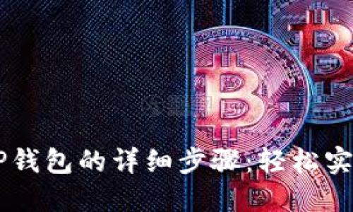 币安导入TP钱包的详细步骤：轻松实现资产管理