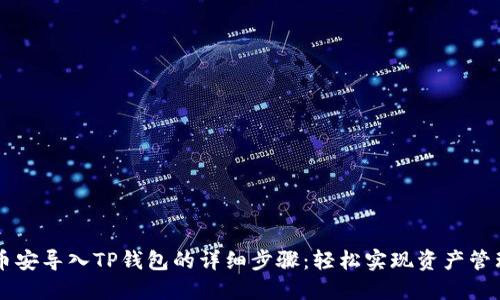 币安导入TP钱包的详细步骤：轻松实现资产管理