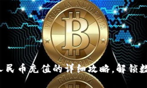 2023年TP钱包支持人民币充值的详细攻略，解锁数字资产管理的新方式