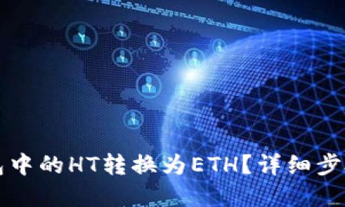 如何将TP钱包中的HT转换为ETH？详细步骤与实用指南