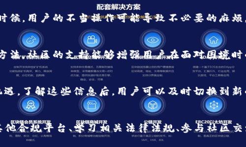    TP钱包中国用户不能交易的原因与解决方案：4大关键因素剖析  / 

 guanjianci  TP钱包, 中国用户, 交易限制, 解决方案  /guanjianci 

引言
随着数字货币的兴起，各种数字资产钱包越来越受到用户的青睐。在众多钱包中，TP钱包因其便捷性和多样化的功能受到了广泛关注。然而，对于中国用户来说，TP钱包的交易限制却引发了不少困扰。在这篇文章中，我们将深入探讨TP钱包在中国用户无法进行交易的背后原因，并提出相应的解决方案。

一、TP钱包的基本功能与特点
TP钱包是一款专注于数字资产管理的移动应用，用户可以通过它存储、管理和交易多种数字货币。TP钱包的功能不仅限于个人资产的管理，同时也为用户提供了丰富的交易对选择和实时的市场数据。此外，TP钱包还注重用户体验，以简洁的界面和快速的交易流程吸引了大量用户。然而，尽管它拥有众多优点，却依然存在一些不可忽视的局限，特别是在中国市场。

二、中国用户无法进行交易的原因
出现交易限制的原因可以归结为多个方面。以下是主要的几个因素：

h41. 政策法规的限制/h4
在中国，政府对数字货币的监管非常严格。根据相关法律法规，虚拟货币交易被认为是非法的，这导致很多数字资产钱包，包括TP钱包，不能为中国用户提供交易服务。政策的不确定性使得平台不得不限制用户的交易权限，避免涉及法律风险。

h42. 银行支付的限制/h4
大部分数字货币交易需要通过法定货币进行资金的转入和转出，而中国的银行对于资金流入和流出数字货币相关的交易持谨慎态度。这种情况下，TP钱包也无法为用户提供稳定的资金通道，直接影响交易的顺利进行。

h43. 用户支持不足/h4
虽然TP钱包在国际市场上拥有众多用户基础，但在中国境内，由于市场竞争激烈和政策的限制，其用户支持相对不足。这不仅体现在平台的服务上，还影响到开发团队和本地化的运营策略，进而影响用户的整体体验。有时，因为缺乏足够的本地支持，用户在使用过程中可能遇到许多问题，这也导致了用户的流失。

h44. 交易安全性问题/h4
面对日益增长的数字货币交易需求，安全问题始终是一个绕不开的话题。TP钱包虽然采取了多层次的安全措施，但仍然难以规避一些潜在风险。对于中国用户来说，更多的监管和安全需求使得TP钱包不得不提升其安全标准，而这常常会导致交易流程的复杂化，从而产生用户无法交易的情况。

三、面对交易限制的应对措施
虽然中国用户面临TP钱包的交易限制，但并不意味着完全无解。以下是一些可能的应对措施：

h41. 寻找其他合规的平台/h4
为了避免因交易限制而导致的困扰，用户可以考虑寻找其他合规性较强的数字钱包平台。虽然市场上有众多钱包，但选择一个合法合规、并能为中国用户提供服务的平台将是最优选择。用户应仔细比较各个平台的功能和用户反馈，选择最符合自己需求的选项。

h42. 学习数字货币相关的法律法规/h4
了解国内外关于数字货币的法律法规是每位用户的重要功课。虽然交易受限，但用户可以通过了解相关政策，提升自我防范意识，从而在合法范围内使用数字货币。很多时候，用户的不当操作可能导致不必要的麻烦，因此知识的积累会成为保护自身权益的重要保障。

h43. 积极参与社区交流/h4
积极参与与其他数字货币爱好者的交流，对于获取信息、学习经验都是非常有益的。在各大社区和论坛中，用户不仅能得到第一手的信息，也能从他人的经历中获取应对方法。社区的支持能够增强用户在面对困境时的信心和解决能力。

h44. 保持实时关注政策变化/h4
政策的变化可能时刻影响数字货币钱包的使用。保持对相关政策的实时关注，使用户可以及时做出调整。例如，某项新的法规或政策可能会为数字货币的发展带来新的机遇，了解这些信息后，用户可以及时切换到新的交易平台，灵活应对变化。

结论
TP钱包对中国用户进行交易的限制主要源于政策法规、银行支付、缺乏用户支持以及交易安全性等多个方面的影响。尽管这些限制确实给用户带来了不便，但通过选择其他合规平台、学习相关法律法规、参与社区交流以及实时关注政策变化等方法，用户依然可以在数字货币的浪潮中找到自己的立足之地。数字资产的未来充满潜力，而用户的灵活应对策略将是把握这一未来的关键。