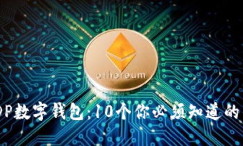 2023年WDP数字钱包：10个你必须知道的优势与功能