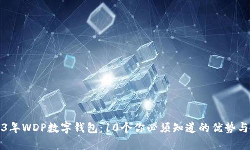 2023年WDP数字钱包：10个你必须知道的优势与功能