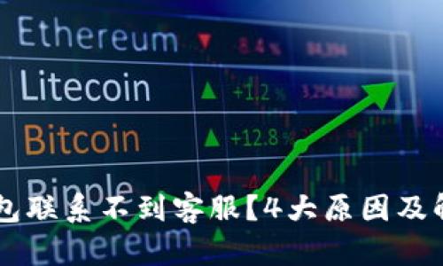 为什么TP钱包联系不到客服？4大原因及解决方案分析