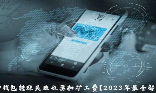 
TP钱包转账失败也要扣矿工费？2023年最全解读
