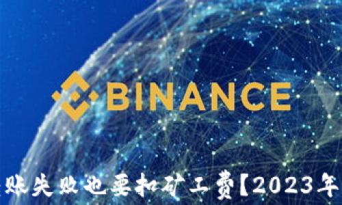 
TP钱包转账失败也要扣矿工费？2023年最全解读