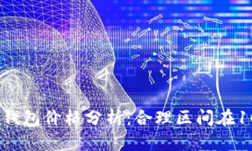 2023年数字货币钱包价格分析：合理区间在100-500美元之间