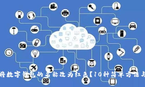 如何将数字钱包的名称改为红色?10种简单方法与技巧