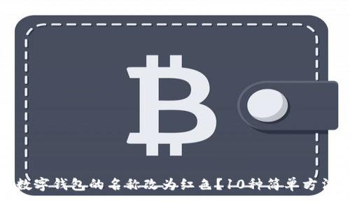 如何将数字钱包的名称改为红色?10种简单方法与技巧