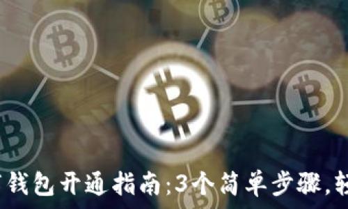 2023年淘宝数字钱包开通指南:3个简单步骤,轻松享受购物便利