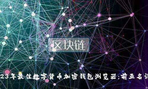 2023年最佳数字货币加密钱包浏览器:前五名详解