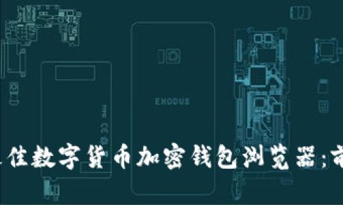 2023年最佳数字货币加密钱包浏览器:前五名详解