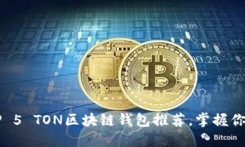 2023年TOP 5 TON区块链钱包推荐,掌握你的数字资产