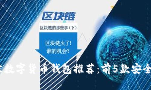2023年最佳数字货币钱包推荐：前5款安全可靠的选择