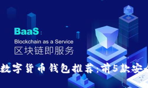 2023年最佳数字货币钱包推荐：前5款安全可靠的选择