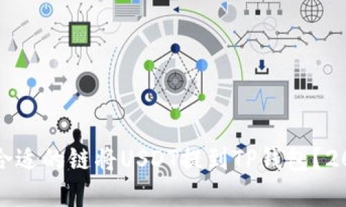 如何选择合适的链将USDT提到TP钱包?2023年详解
