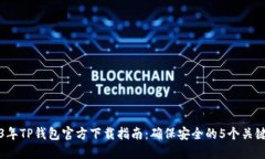 2023年TP钱包官方下载指南：确保安全的