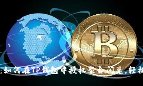 详细指南:如何在TP钱包中授权聚合闪兑,轻松完成交易
