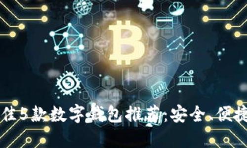 2023年最佳5款数字钱包推荐:安全、便捷、用户评分
