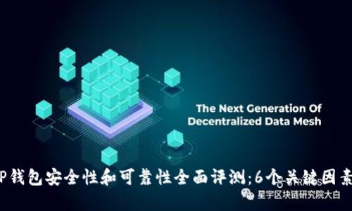 2023年TP钱包安全性和可靠性全面评测:6个关键因素揭示真相
