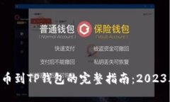 火币EOS提币到TP钱包的完整指南：202