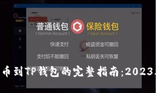 火币EOS提币到TP钱包的完整指南:2023年操作技巧