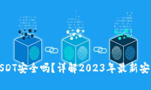 TP钱包跨链转账USDT安全吗?详解2023年最新安全措施与风险分析