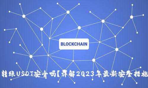TP钱包跨链转账USDT安全吗?详解2023年最新安全措施与风险分析